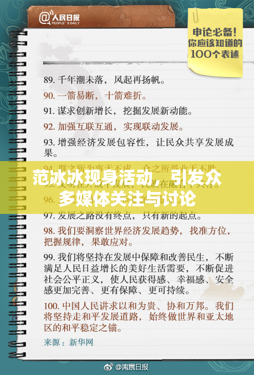 范冰冰现身活动，引发众多媒体关注与讨论