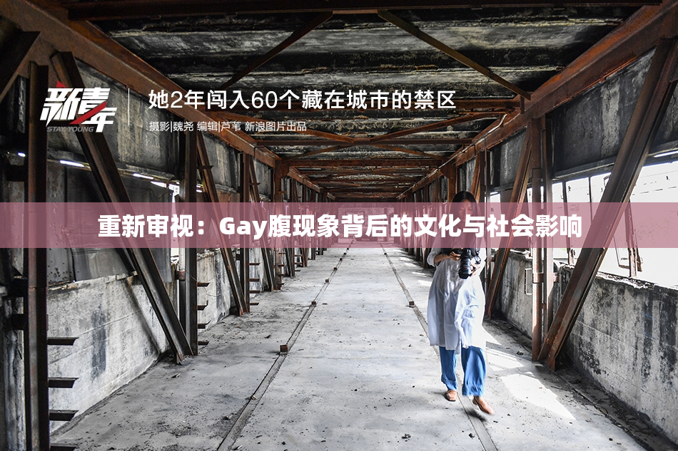 重新审视：Gay腹现象背后的文化与社会影响