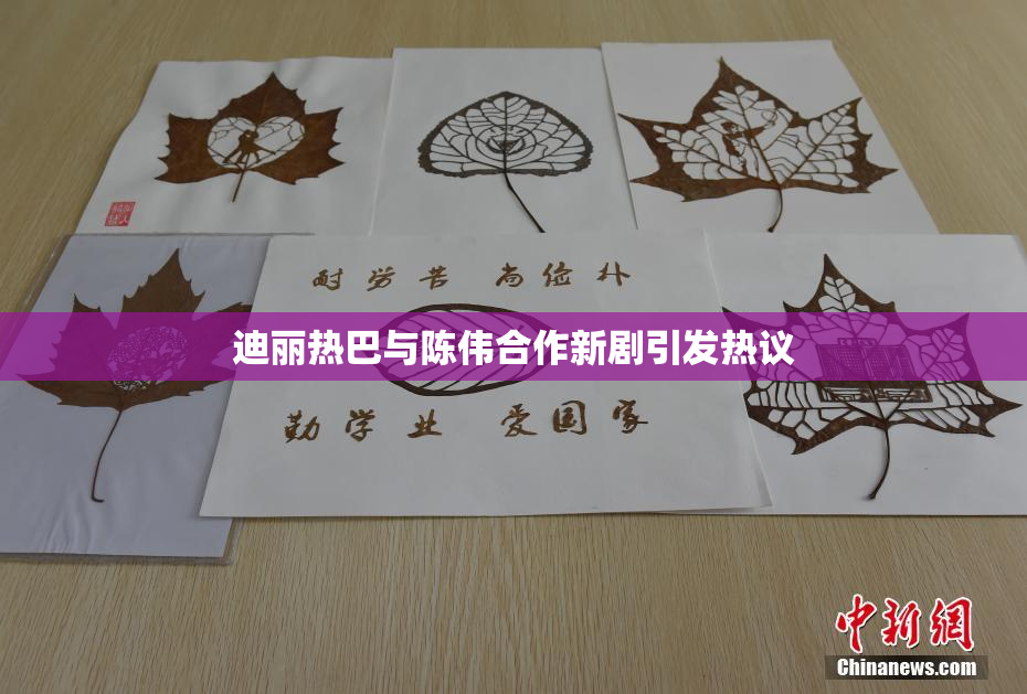 迪丽热巴与陈伟合作新剧引发热议