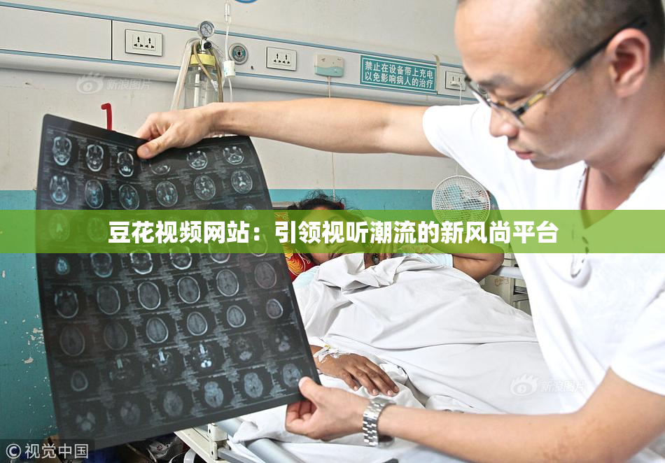 豆花视频网站：引领视听潮流的新风尚平台