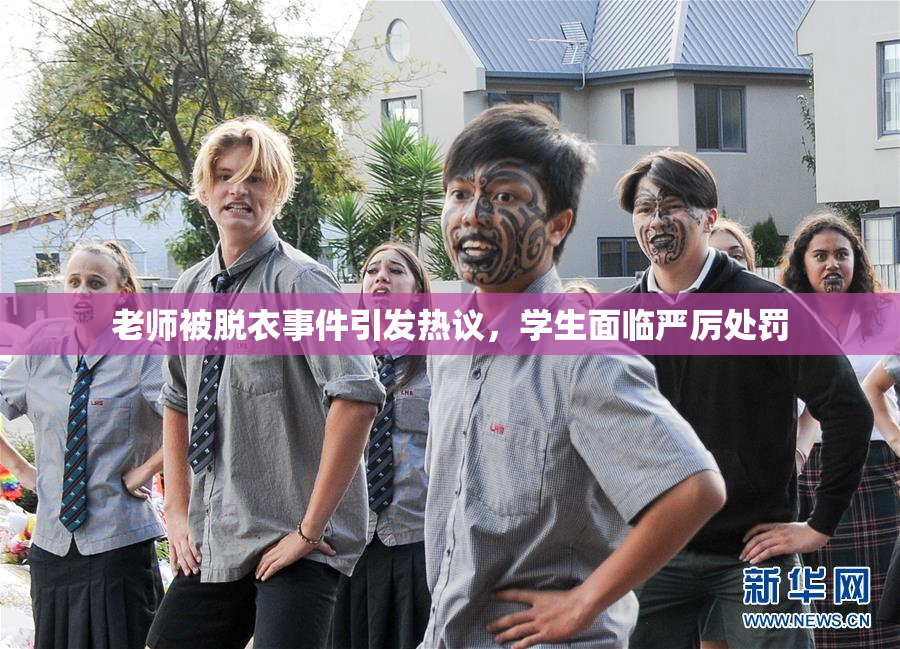 老师被脱衣事件引发热议，学生面临严厉处罚