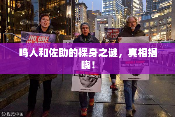 鸣人和佐助的裸身之谜，真相揭晓！