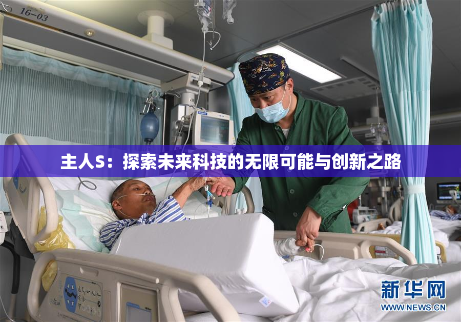 主人S：探索未来科技的无限可能与创新之路