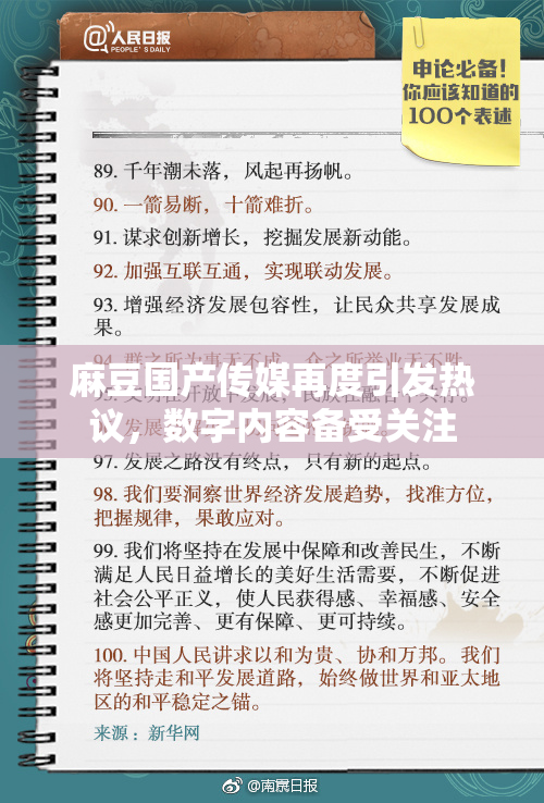 麻豆国产传媒再度引发热议，数字内容备受关注