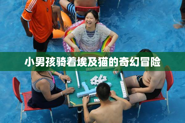 小男孩骑着埃及猫的奇幻冒险