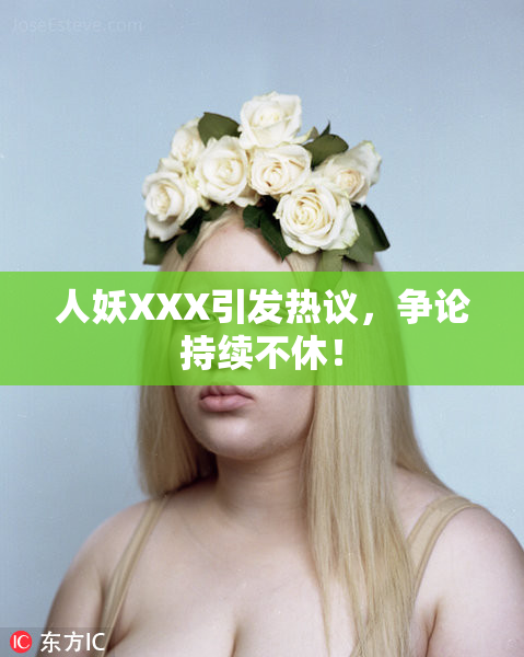人妖XXX引发热议，争论持续不休！