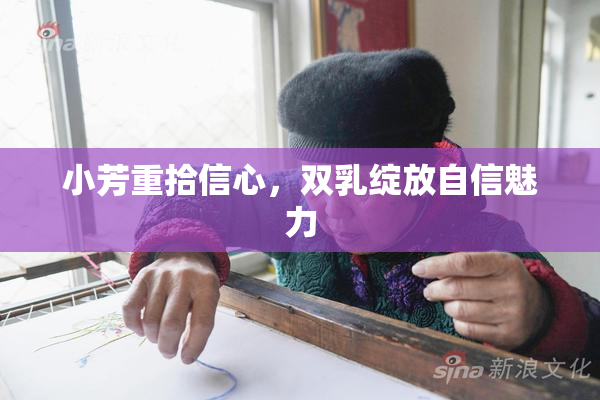 小芳重拾信心，双乳绽放自信魅力