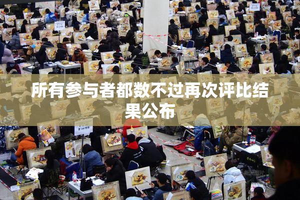 所有参与者都数不过再次评比结果公布