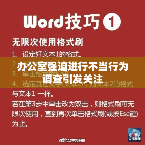 办公室强迫进行不当行为调查引发关注