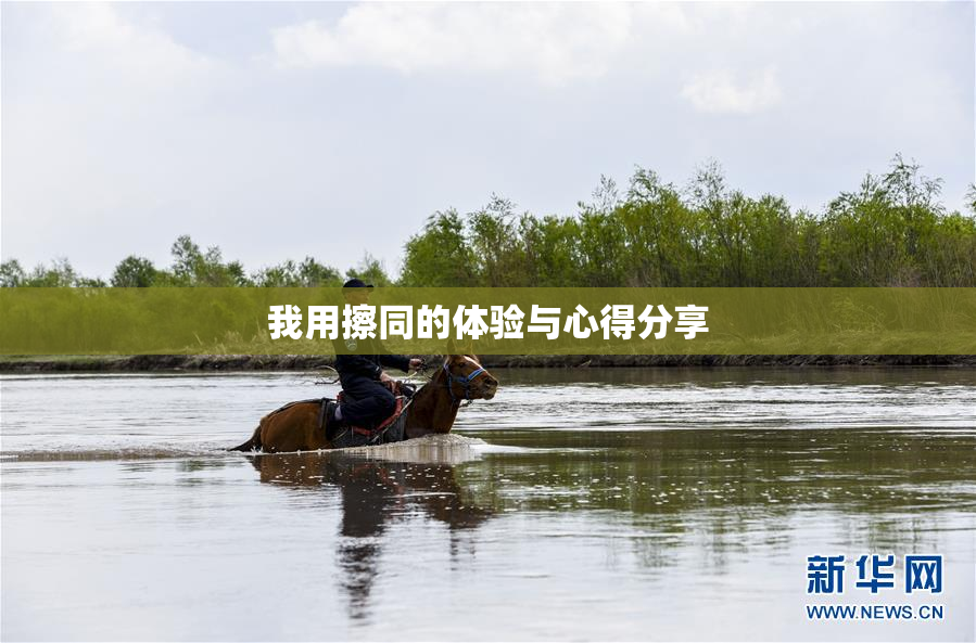 我用擦同的体验与心得分享