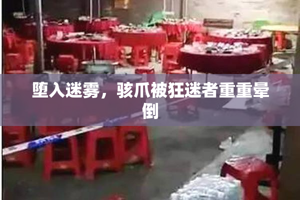 堕入迷雾，骇爪被狂迷者重重晕倒