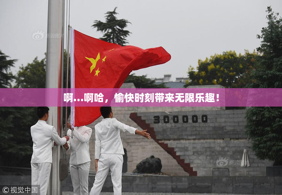啊…啊哈，愉快时刻带来无限乐趣！