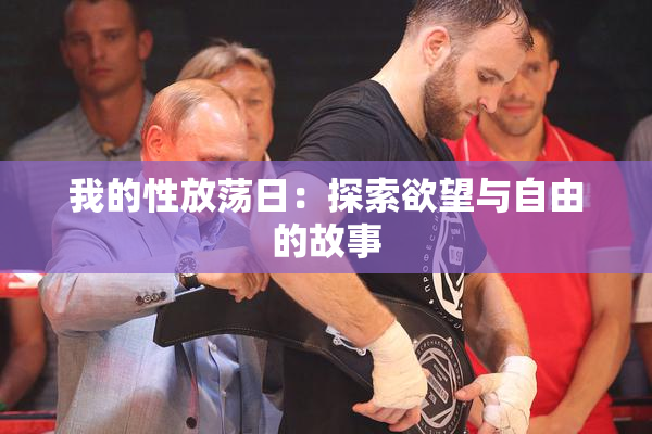 我的性放荡日：探索欲望与自由的故事