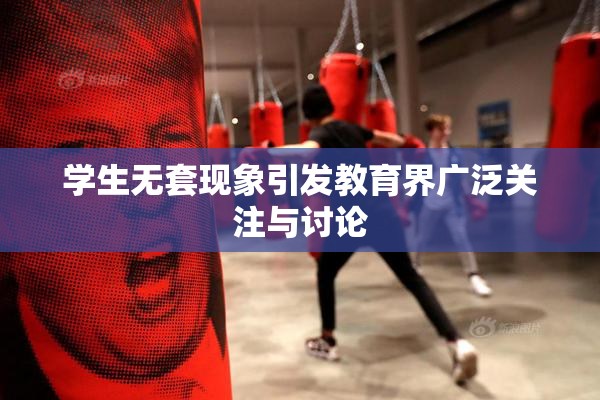 学生无套现象引发教育界广泛关注与讨论
