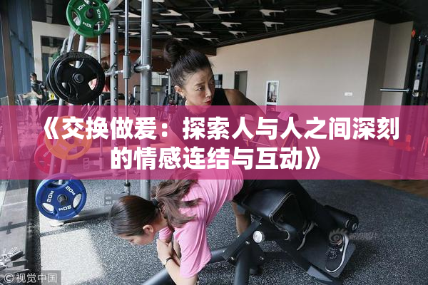 《交换做爰：探索人与人之间深刻的情感连结与互动》