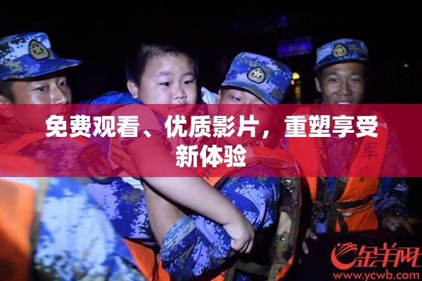 免费观看、优质影片，重塑享受新体验