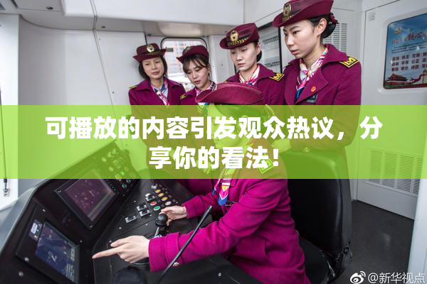 可播放的内容引发观众热议，分享你的看法！