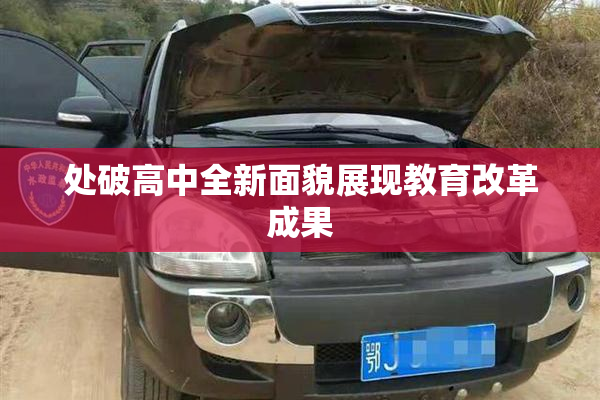 处破高中全新面貌展现教育改革成果
