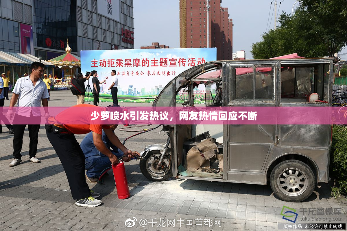 少萝喷水引发热议，网友热情回应不断