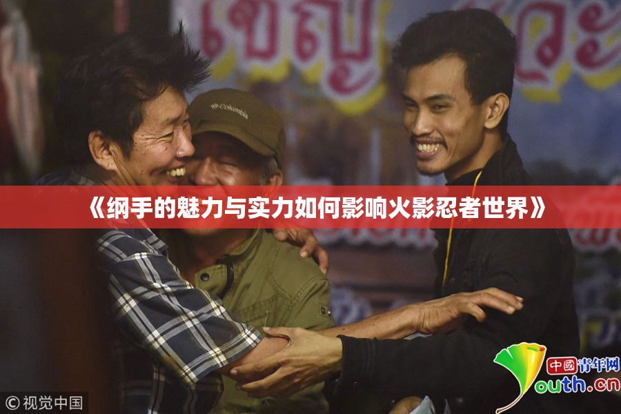 《纲手的魅力与实力如何影响火影忍者世界》