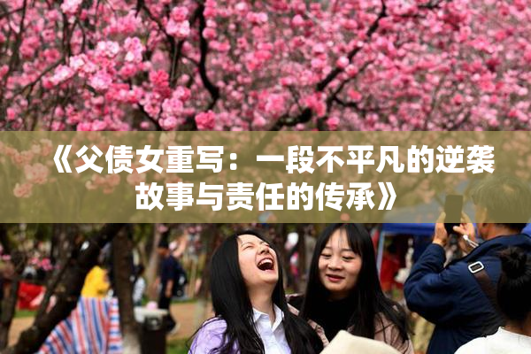《父债女重写：一段不平凡的逆袭故事与责任的传承》