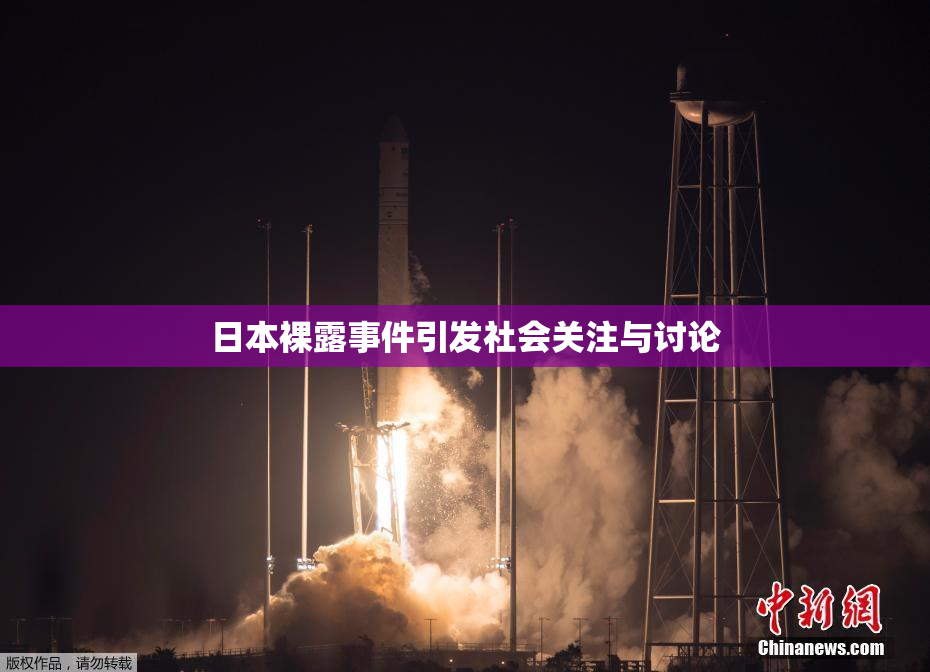 日本裸露事件引发社会关注与讨论