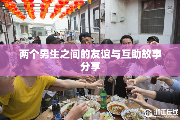 两个男生之间的友谊与互助故事分享