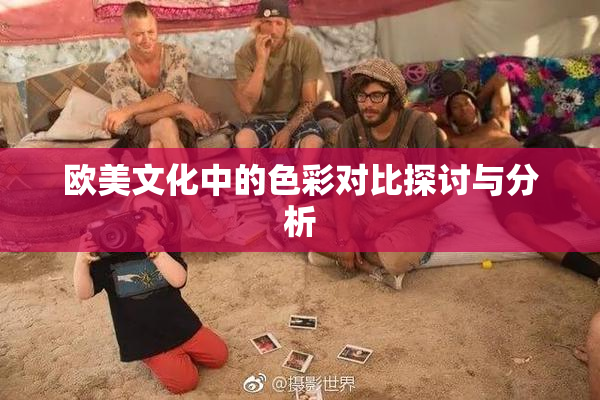 欧美文化中的色彩对比探讨与分析