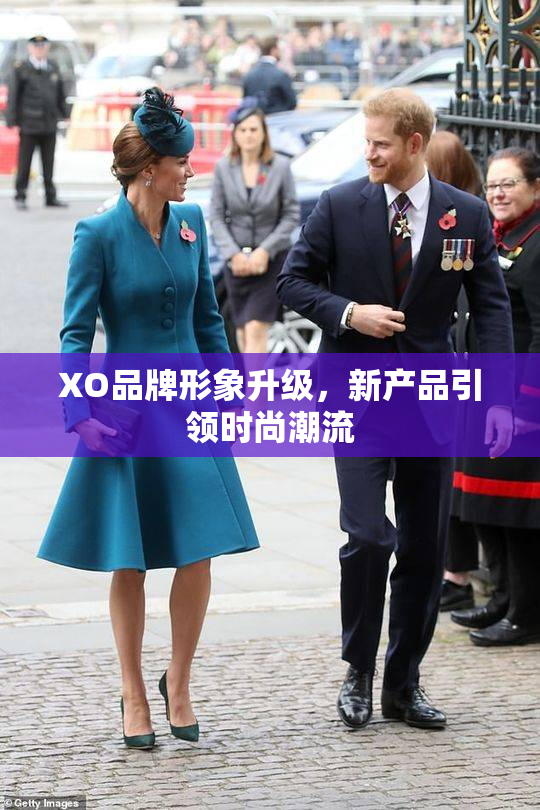 XO品牌形象升级，新产品引领时尚潮流