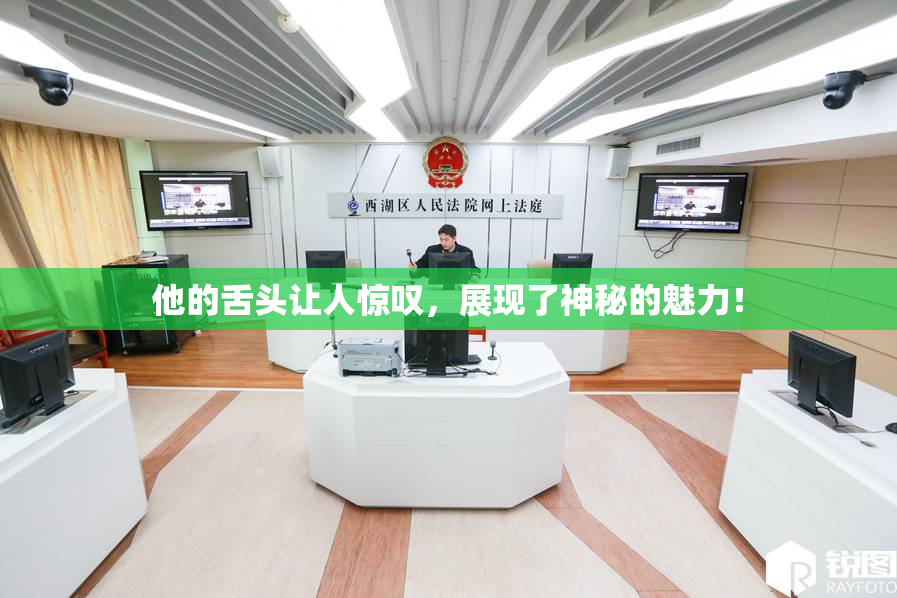 他的舌头让人惊叹，展现了神秘的魅力！