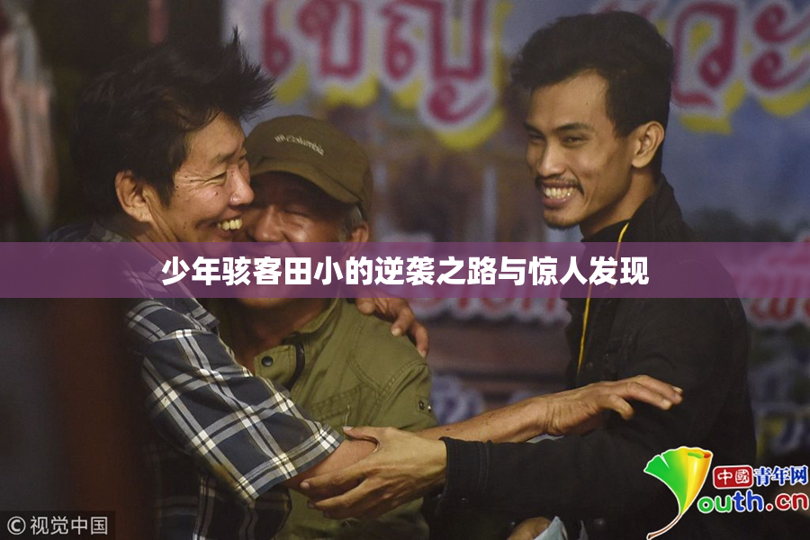 少年骇客田小的逆袭之路与惊人发现