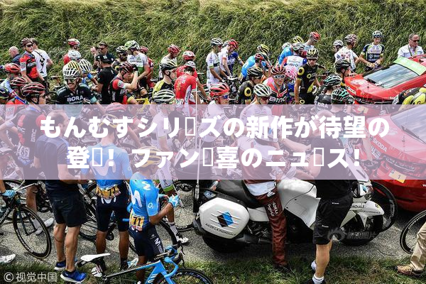 もんむすシリーズの新作が待望の登場！ファン歓喜のニュース！
