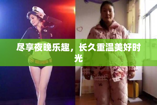 尽享夜晚乐趣，长久重温美好时光