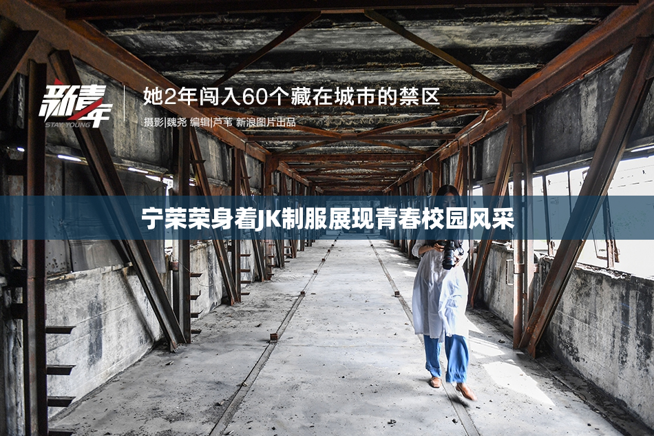 宁荣荣身着JK制服展现青春校园风采