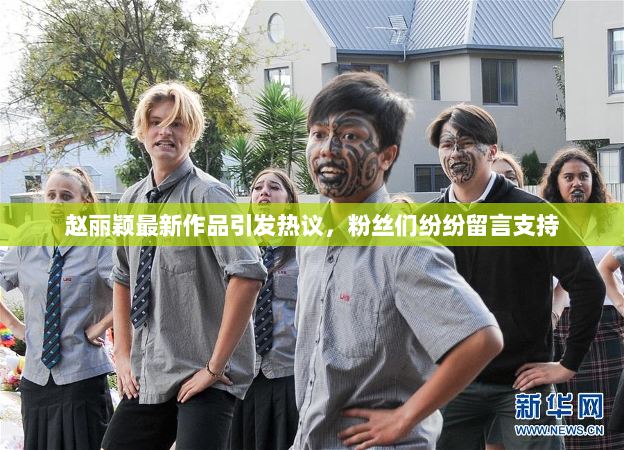 赵丽颖最新作品引发热议，粉丝们纷纷留言支持