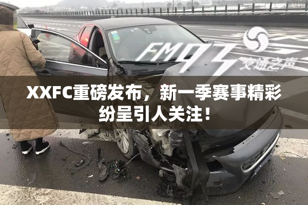 XXFC重磅发布，新一季赛事精彩纷呈引人关注！