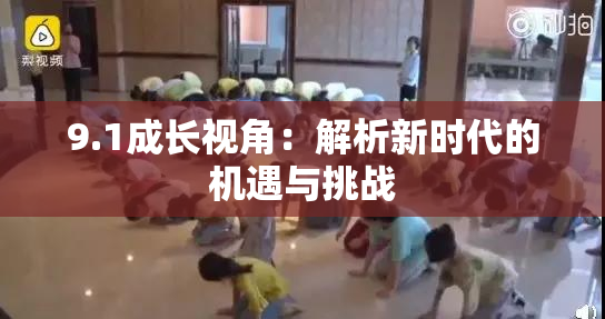 9.1成长视角：解析新时代的机遇与挑战