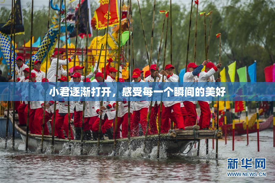 小君逐渐打开，感受每一个瞬间的美好