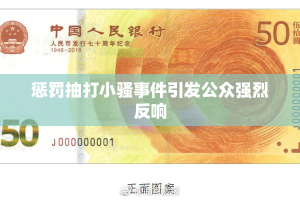 惩罚抽打小骚事件引发公众强烈反响
