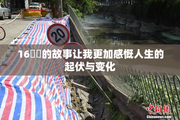 16妺妺的故事让我更加感慨人生的起伏与变化
