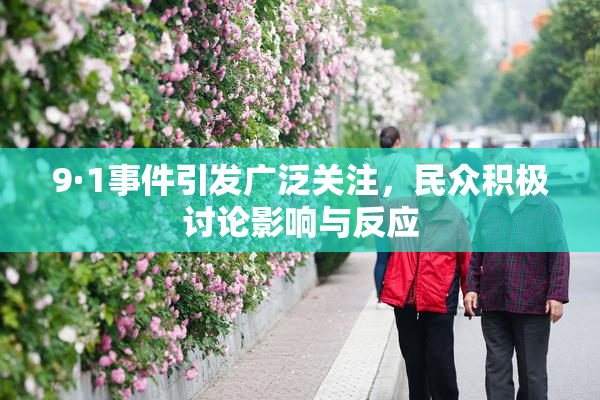 9·1事件引发广泛关注，民众积极讨论影响与反应