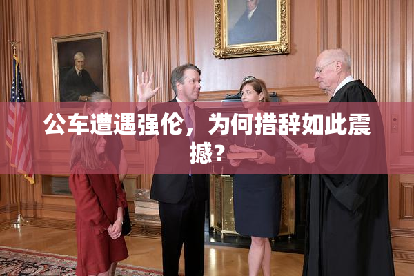 公车遭遇强伦，为何措辞如此震撼？