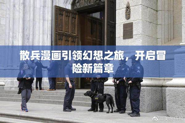 散兵漫画引领幻想之旅，开启冒险新篇章