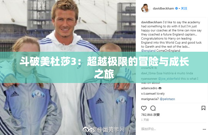 斗破美杜莎3：超越极限的冒险与成长之旅