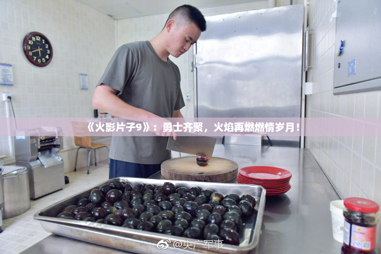 《火影片子9》：勇士齐聚，火焰再燃燃情岁月！