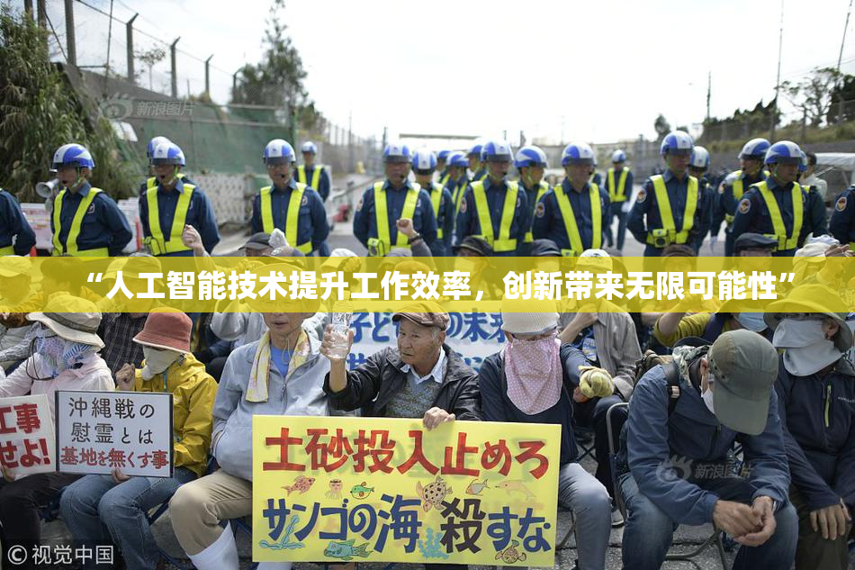 “人工智能技术提升工作效率，创新带来无限可能性”