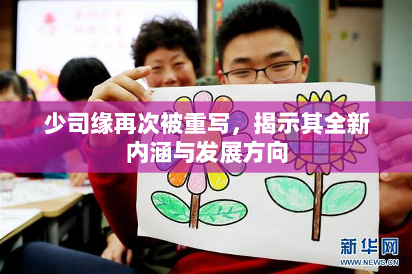少司缘再次被重写，揭示其全新内涵与发展方向
