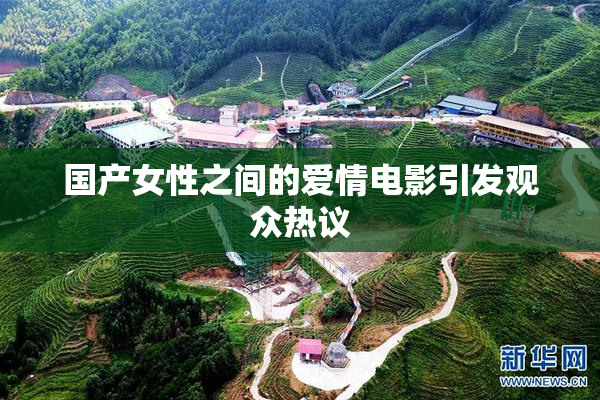 国产女性之间的爱情电影引发观众热议