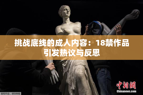 挑战底线的成人内容：18禁作品引发热议与反思