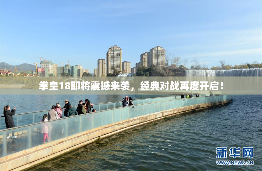 拳皇18即将震撼来袭，经典对战再度开启！